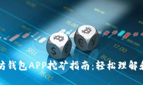 以太坊钱包APP挖矿指南：轻松理解和操作