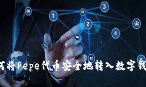 如何将Pepe代币安全地转入数字钱包？