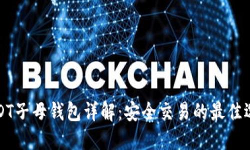 USDT子母钱包详解：安全交易的最佳选择