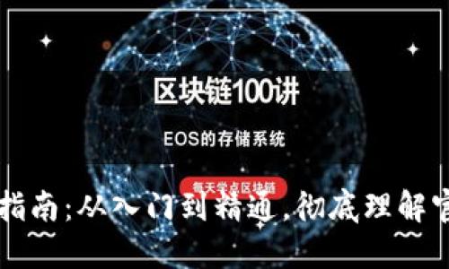 比特币钱包详细指南：从入门到精通，彻底理解官方钱包使用方法