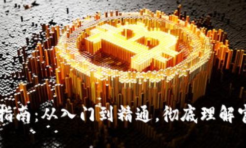 比特币钱包详细指南：从入门到精通，彻底理解官方钱包使用方法