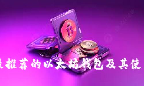 中国最推荐的以太坊钱包及其使用指南