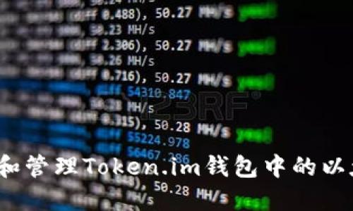 如何查看和管理Token.im钱包中的以太坊资产？