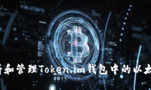 如何查看和管理Token.im钱包中的以太坊资产？