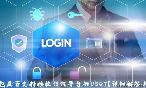 
冷钱包是否支持接收任何平台的USDT？详细解答与指南