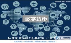 如何使用USDT兑换ETH：一站式指南
