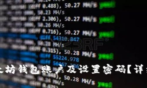 如何创建以太坊钱包账户及设置密码？详细步骤和指南