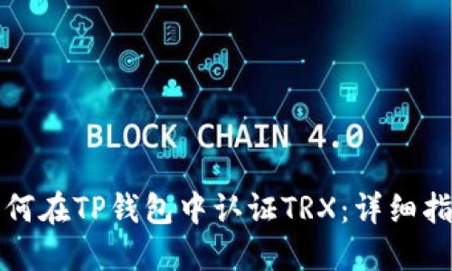 如何在TP钱包中认证TRX：详细指南