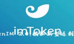 京东购物返TokenIM 2.0：揭秘新型返利模式与使用攻