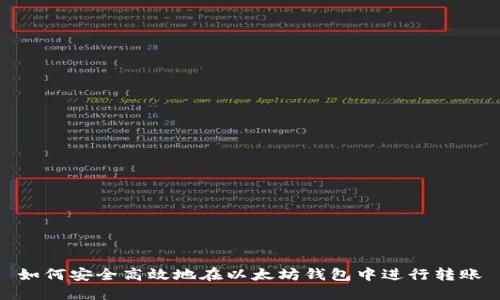如何安全高效地在以太坊钱包中进行转账