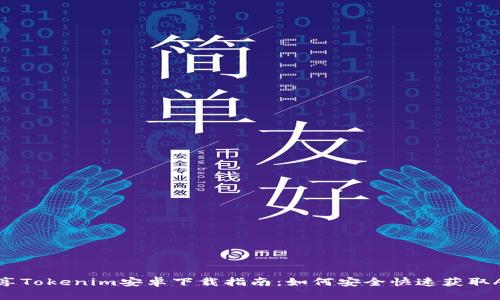 畅享Tokenim安卓下载指南：如何安全快速获取APP