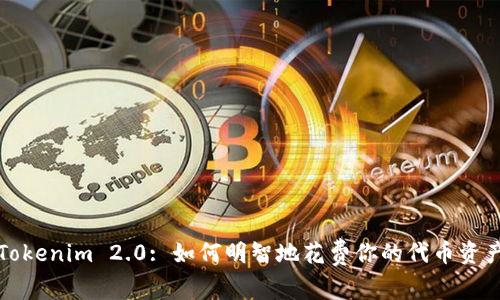 Tokenim 2.0: 如何明智地花费你的代币资产