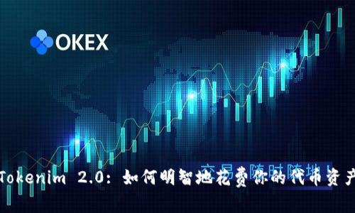 Tokenim 2.0: 如何明智地花费你的代币资产