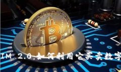 TokenIM 2.0：如何利用它买卖数字货币？