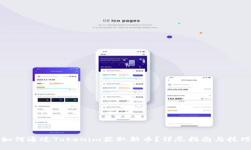 如何通过Tokenim获取新币？详尽指南与技巧