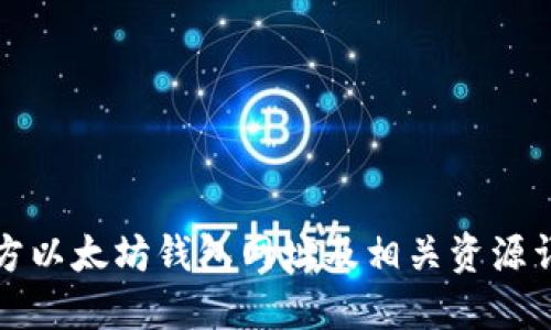 官方以太坊钱包网址及相关资源详解