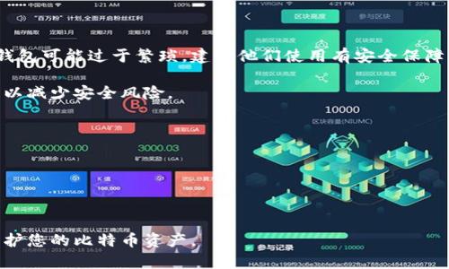   全面解析比特币一次性硬钱包：安全性与使用指南 / 

 guanjianci 比特币,一次性硬钱包,加密货币安全 /guanjianci 

比特币一次性硬钱包简介
比特币一次性硬钱包，顾名思义，是一种专门用于存储比特币等加密货币的物理设备或纸本形式，旨在提供最高水平的安全性。与传统数字钱包不同，一次性硬钱包一般不与互联网连接，因此有效地隔离了潜在的黑客攻击风险。这种钱包一旦用于生成公钥和私钥，便可以被“丢弃”或“销毁”，确保其私钥不再泄露，保护用户资产的安全。

一次性硬钱包的工作原理
一次性硬钱包的工作原理相对简单，但其安全性却非常高。首先，用户需下载或使用一个专门生成硬钱包的程序或工具。在此过程中，程序会随机生成一对密钥：公钥和私钥。用户可以在一次性硬钱包设备上或纸质上将其打印出来。之后，这些密钥便被用于接收和发送比特币。
一旦生成密钥，用户可以将比特币发送到硬钱包的公钥中。此时，私钥并未与任何网络或平台连接，理论上不会受到网络攻击的威胁。为了转账或花费这些比特币，用户必须在没有网络的情况下使用私钥进行数字签名，然后通过去中心化交易所或其他渠道来进行交易。

比特币一次性硬钱包的优势
一次性硬钱包的主要优势在于它们的安全性。由于这些钱包从未与互联网连接，黑客无法通过网络攻击获取用户的私钥。此外，由于这些钱包是一性而不是耗材，用户可以在完成交易后，将其物理钱包销毁，进一步增强安全性。
另一个优势是其易用性。用户可以随时生成一次性硬钱包，无需依赖于第三方。对于新手用户来说，一次性硬钱包的初始化过程简单明了，不需要复杂的设置和技术知识。这种钱包还适合于大额存储，因为其“冷存储”特性减少了资产被盗的风险。

如何创建一次性硬钱包
创建一次性硬钱包的过程非常简单。首先，用户需要找到一个可靠的生成器工具，可以是软件形式（如Electrum, Armory等），或是硬件设备。有些网站也会允许用户在线生成硬钱包，但为了确保安全，最好是离线操作。
在离线环境中，用户启动生成器并按照步骤生成密钥对。确保使用随机数生成器来创建安全而不可预测的密钥。在生成过程中，生成器会提供公钥和私钥，用户应将其妥善保存。最佳实践是，将密钥打印出来，或抄写在纸上，并将其存储在一个安全的地方。在完成以上步骤后，用户可将比特币发送到生成的公钥中，由于私钥未曾暴露，即使硬钱包被丢弃，资金也不会受到威胁。

比特币一次性硬钱包的缺陷
尽管一次性硬钱包有许多优势，但仍然存在一些缺陷。首先，由于每个钱包只能用一次，用户必须小心保管自己的硬钱包，以免丢失私钥而无法再找回比特币。此外，如果用户在创建钱包时未能生成高安全性的随机密钥，可能存在一定的风险。
此外，用户还需注意操作的环境。如果在不安全的环境中生成密钥，有可能遭受到恶意软件的攻击。因此，确保在一个安全和可信的设备上进行操作是至关重要的。

可能面临的安全风险
尽管一次性硬钱包具有较高的安全性，但用户仍需了解潜在的安全风险。首先，私钥的保护至关重要。如果用户将私钥泄露给他人，意味着其比特币随时可能被盗取。因此，用户必须确保密钥的安全存储，不应与他人共享。
另外，生成钱包时的环境也应当选择安全可靠的地点。如果用户在公共网络、未受保护的电脑或不可信设备上生成密钥，可能遭到恶意软件攻击并泄露密钥信息。
此外，用户需留意网络安全威胁。即使硬钱包不直接与网络连接，使用网络对钱包进行备份或验证时，仍需小心，以免遭受到钓鱼攻击或两头欺诈等情况。

常见问题解答
h41. 一次性硬钱包是否适合所有人？/h4
一次性硬钱包最适合于那些注重资产安全的用户，尤其是大额持币者。其安全性使其成为长期存储比特币的理想选择。然而，对于频繁交易的用户，使用这种类型的钱包可能过于繁琐，建议他们使用有安全保障的热钱包或其他方便管理的选择。
h42. 如何确保生成一次性硬钱包的安全性？/h4
确保生成一次性硬钱包的安全性，应选择知名的工具或设备，并在离线环境中生成密钥。此外，使用高随机性的生成方式，及时销毁生成过程中的临时文件与记录，可以减少安全风险。
h43. 一次性硬钱包如何进行比特币的转账？/h4
转账需要私钥进行签名。在不连接到互联网的情况下，用户可使用离线设备进行签名操作，生成交易并将结果通过其他途径传播到网络中。
h44. 一次性硬钱包与其他钱包类型的区别是什么？/h4
一次性硬钱包的最大特点在于安全性和临时性，适合长期存储。而热钱包链上衔接频繁、使用方便。两者在使用场景上有所不同。
h45. 有哪些推荐的生成一次性硬钱包的工具？/h4
推荐使用Electrum、Armory等工具，这些钱包软件支持生成安全的一次性硬钱包并具备简洁友好的用户界面。

通过以上内容，我们全面解析了一次性硬钱包的工作原理、优势与劣势、创建方法及安全风险，并针对用户普遍关心的问题进行了详细解答。了解这些，可以更好地保护您的比特币资产。