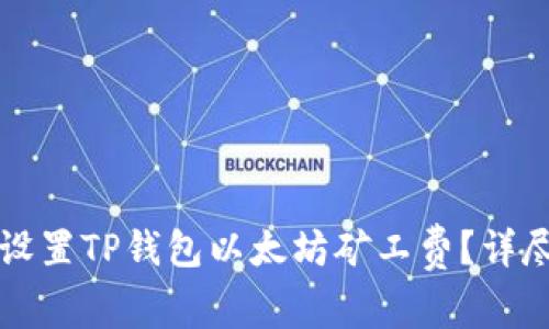 如何设置TP钱包以太坊矿工费？详尽指南