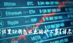 如何设置TP钱包以太坊矿工费？详尽指南