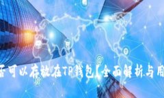 XRP是否可以存放在TP钱包？全面解析与用户指南