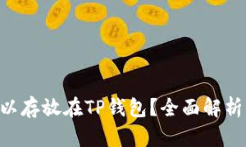XRP是否可以存放在TP钱包？全面解析与用户指南