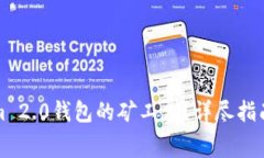 如何购买Tokenim 2.0钱包的矿工费？详尽指南及常见