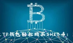 如何通过TP钱包轻松购买SHIB币: 新手指南