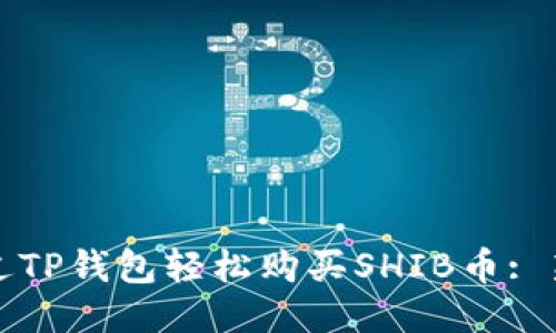 如何通过TP钱包轻松购买SHIB币: 新手指南