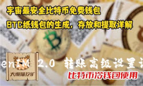 TokenIM 2.0 转账高级设置详解