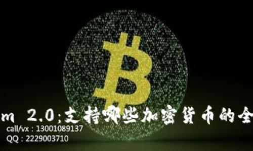 Tokenim 2.0：支持哪些加密货币的全面解析