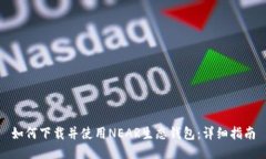 如何下载并使用NEAR生态钱包：详细指南