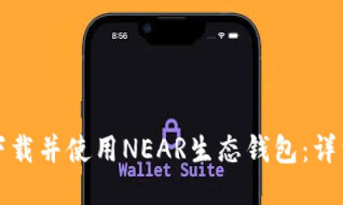 如何下载并使用NEAR生态钱包：详细指南