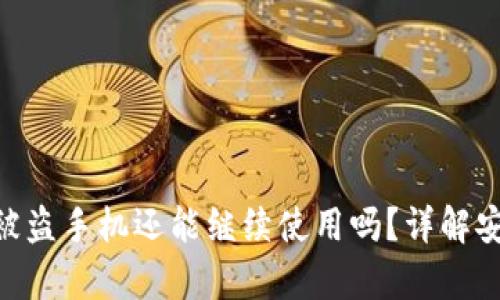 Tokenim 2.0被盗手机还能继续使用吗？详解安全与复原措施
