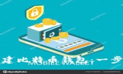 如何创建比特币钱包：一步步指南