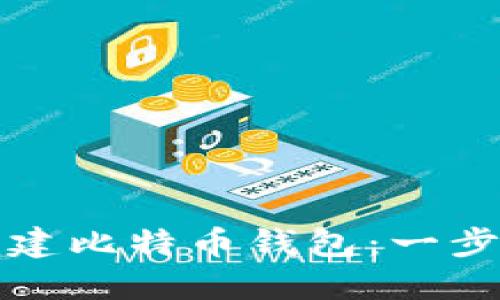 如何创建比特币钱包：一步步指南