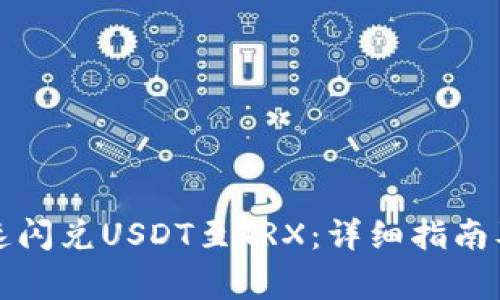 TP钱包如何快速闪兑USDT至TRX：详细指南及常见问题解答