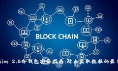 Tokenim 2.0冷钱包安全指南：防止盗取数据的最佳实