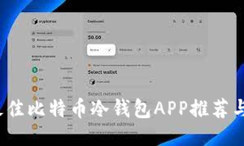 2023年最佳比特币冷钱包APP推荐与使用指南