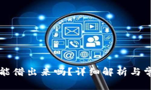 OP里的钱包能借出来吗？详细解析与常见问题解答