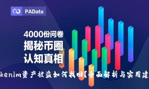 Tokenim资产被盗如何找回？全面解析与实用建议