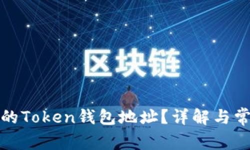 如何找到您的Token钱包地址？详解与常见问题解答