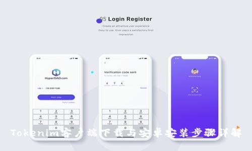 Tokenim客户端下载与安卓安装步骤详解