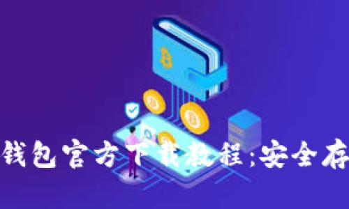 Tokenim 2.0冷钱包官方下载教程：安全存储您的数字资产