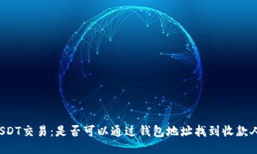 USDT交易：是否可以通过钱包地址找到收款人？