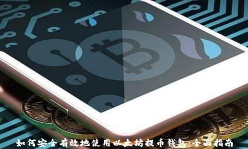 
如何安全有效地使用以太坊提币钱包：全面指南