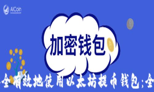 
如何安全有效地使用以太坊提币钱包：全面指南