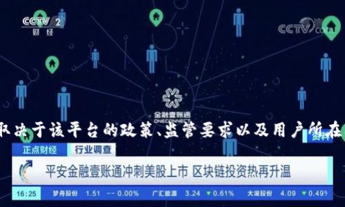 注意：Tokenim（或相关平台）是否需要实名注册的问题，通常取决于该平台的政策、监管要求以及用户所在国家的法律法规。以下是针对这个主题的、关键词和详细介绍。

Tokenim平台实名注册的必要性与影响分析