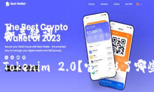 ### 和关键词

什么是Tokenim 2.0？它消耗了哪些资源？