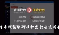 比特币钱包中的币种发行及使用指南