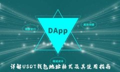  详解USDT钱包地址格式及其使用指南